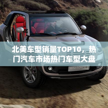 北美车型销量TOP10，热门汽车市场热门车型大盘点