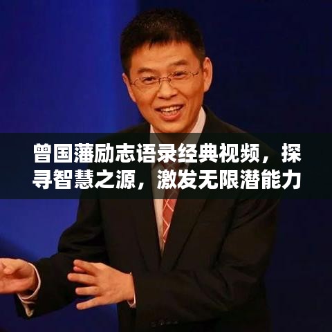 曾国藩励志语录经典视频，探寻智慧之源，激发无限潜能力量