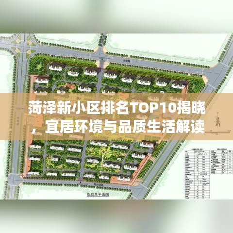 菏泽新小区排名TOP10揭晓，宜居环境与品质生活解读