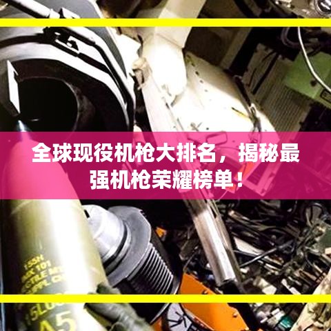 全球现役机枪大排名，揭秘最强机枪荣耀榜单！