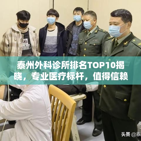 泰州外科诊所排名TOP10揭晓，专业医疗标杆，值得信赖！