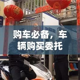 购车必备，车辆购买委托书，安全出行有保障