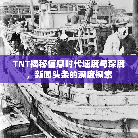 TNT揭秘信息时代速度与深度，新闻头条的深度探索