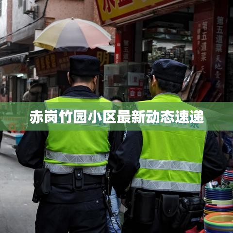 赤岗竹园小区最新动态速递