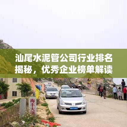 汕尾水泥管公司行业排名揭秘，优秀企业榜单解读