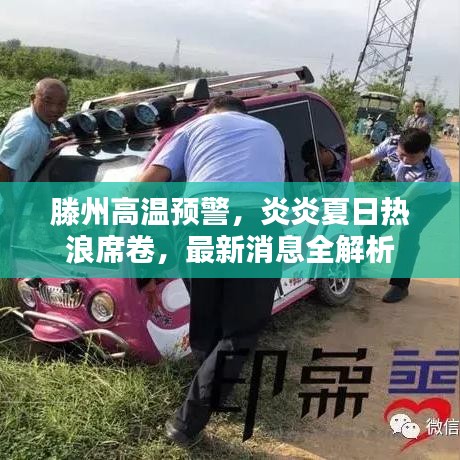 滕州高温预警，炎炎夏日热浪席卷，最新消息全解析