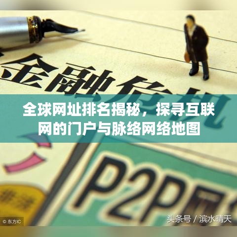 全球网址排名揭秘，探寻互联网的门户与脉络网络地图
