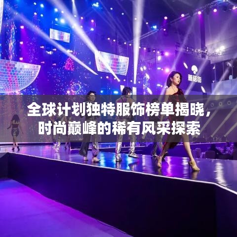 全球计划独特服饰榜单揭晓，时尚巅峰的稀有风采探索