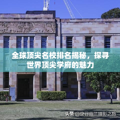 全球顶尖名校排名揭秘，探寻世界顶尖学府的魅力