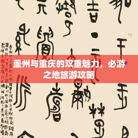 盖州与重庆的双重魅力，必游之地旅游攻略