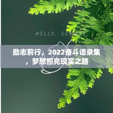 励志前行，2022奋斗语录集，梦想照亮现实之路
