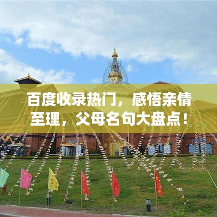 百度收录热门，感悟亲情至理，父母名句大盘点！