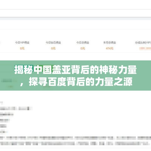 揭秘中国盖亚背后的神秘力量，探寻百度背后的力量之源