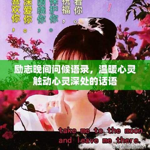 励志晚间问候语录，温暖心灵触动心灵深处的话语