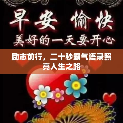 励志前行，二十秒霸气语录照亮人生之路