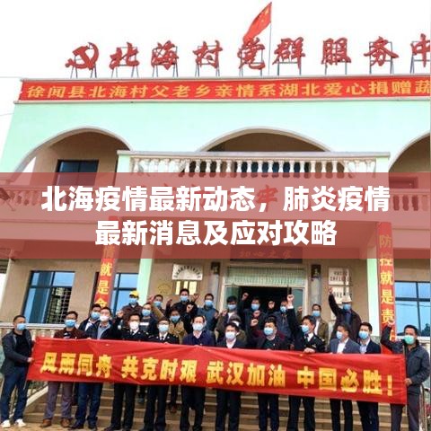 北海疫情最新动态，肺炎疫情最新消息及应对攻略