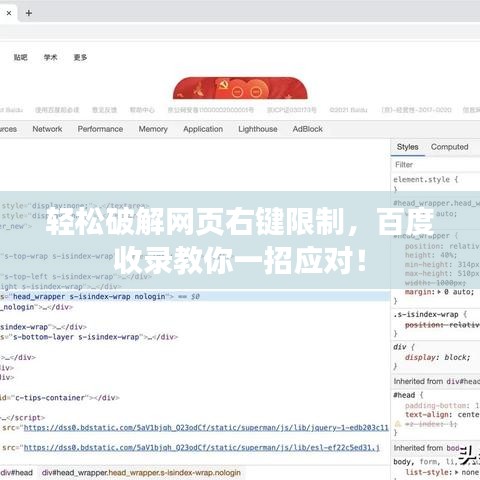 轻松破解网页右键限制，百度收录教你一招应对！