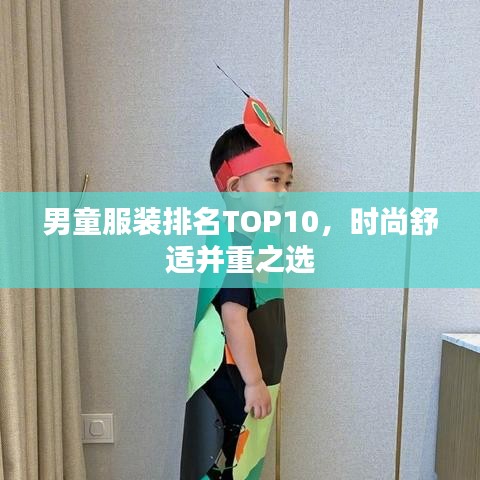 男童服装排名TOP10，时尚舒适并重之选