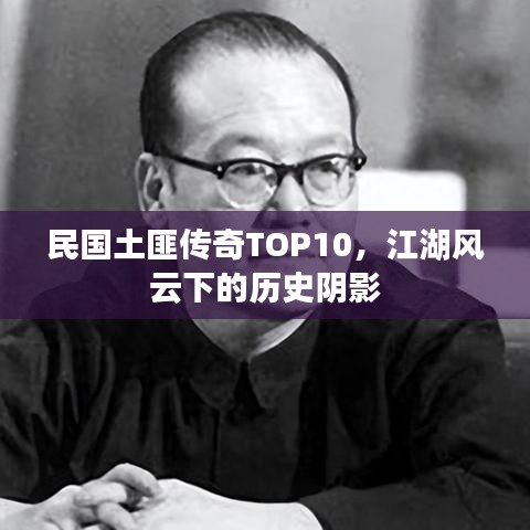 民国土匪传奇TOP10，江湖风云下的历史阴影