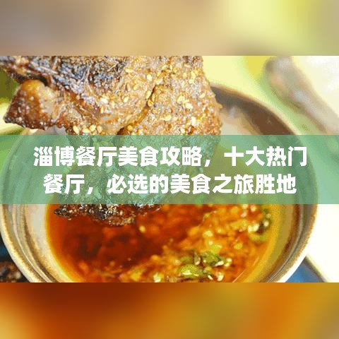 淄博餐厅美食攻略，十大热门餐厅，必选的美食之旅胜地