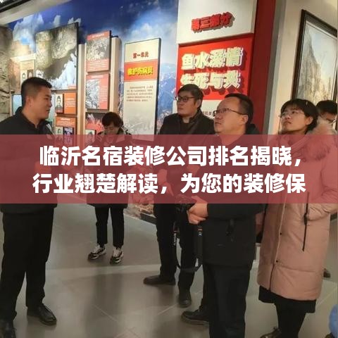 临沂名宿装修公司排名揭晓，行业翘楚解读，为您的装修保驾护航！