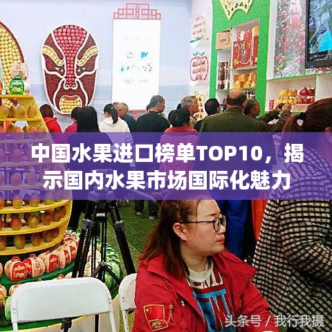 中国水果进口榜单TOP10，揭示国内水果市场国际化魅力