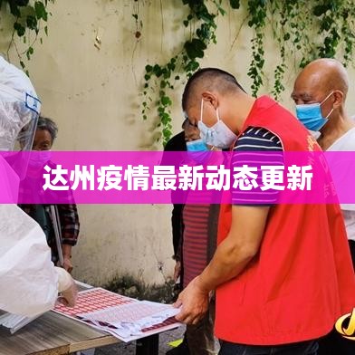 达州疫情最新动态更新