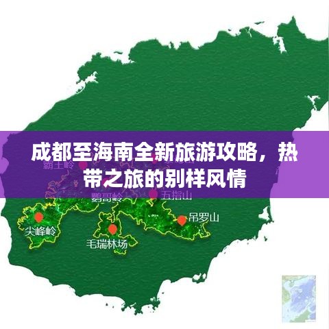 成都至海南全新旅游攻略，热带之旅的别样风情