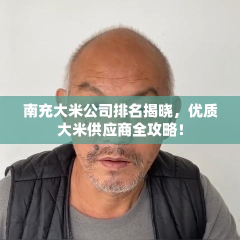 南充大米公司排名揭晓，优质大米供应商全攻略！