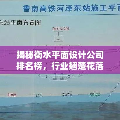 揭秘衡水平面设计公司排名榜，行业翘楚花落谁家？