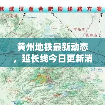 黄州地铁最新动态，延长线今日更新消息