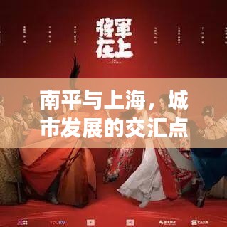 南平与上海，城市发展的交汇点及未来展望