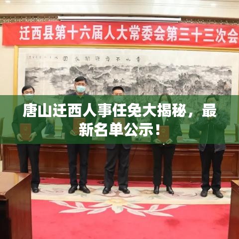 唐山迁西人事任免大揭秘，最新名单公示！