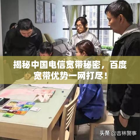 揭秘中国电信宽带秘密，百度宽带优势一网打尽！