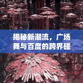 揭秘新潮流，广场舞与百度的跨界碰撞——广场舞搜索热潮揭秘