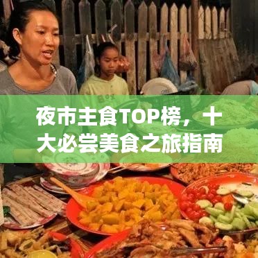 夜市主食TOP榜，十大必尝美食之旅指南