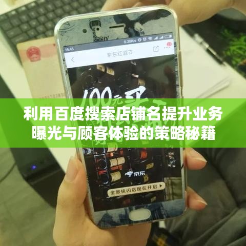 利用百度搜索店铺名提升业务曝光与顾客体验的策略秘籍