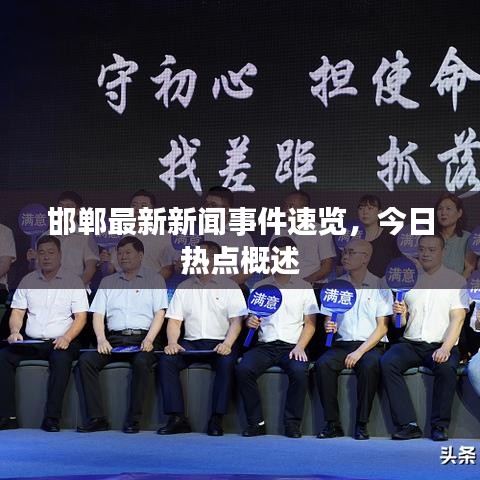 邯郸最新新闻事件速览，今日热点概述