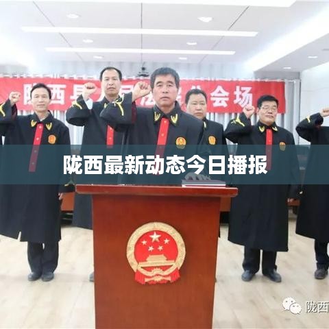 陇西最新动态今日播报