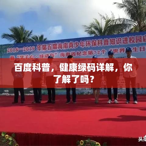 百度科普，健康绿码详解，你了解了吗？