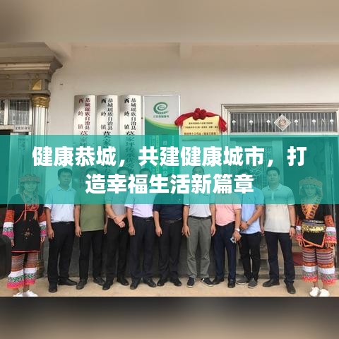 健康恭城，共建健康城市，打造幸福生活新篇章
