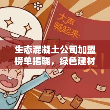 生态混凝土公司加盟榜单揭晓，绿色建材领域的领军者探寻
