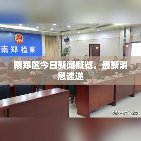 南郑区今日新闻概览，最新消息速递