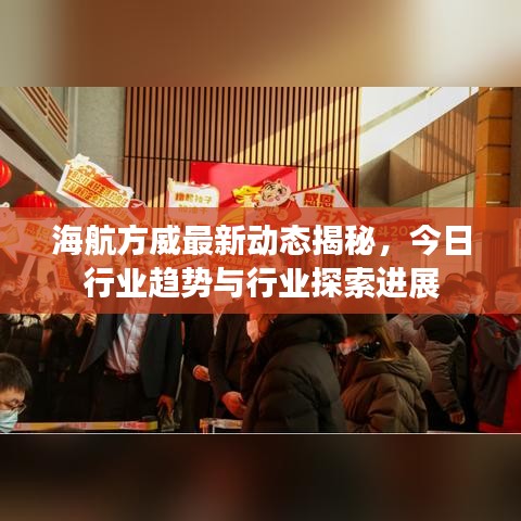 海航方威最新动态揭秘，今日行业趋势与行业探索进展