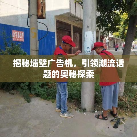 揭秘墙壁广告机，引领潮流话题的奥秘探索