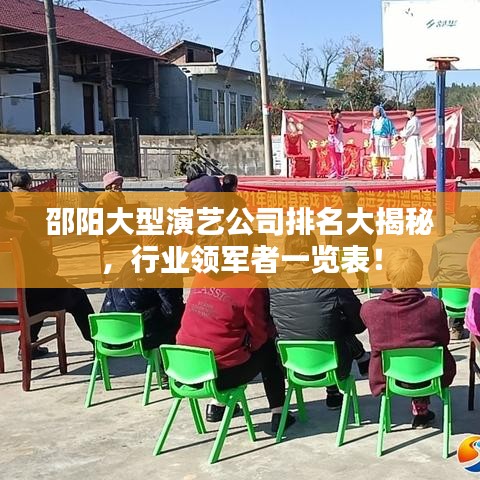 邵阳大型演艺公司排名大揭秘，行业领军者一览表！