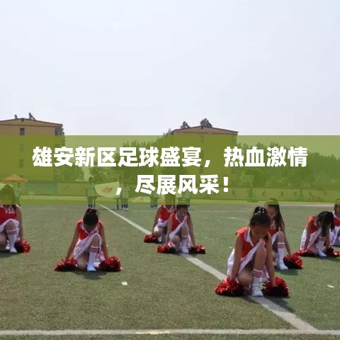 雄安新区足球盛宴，热血激情，尽展风采！
