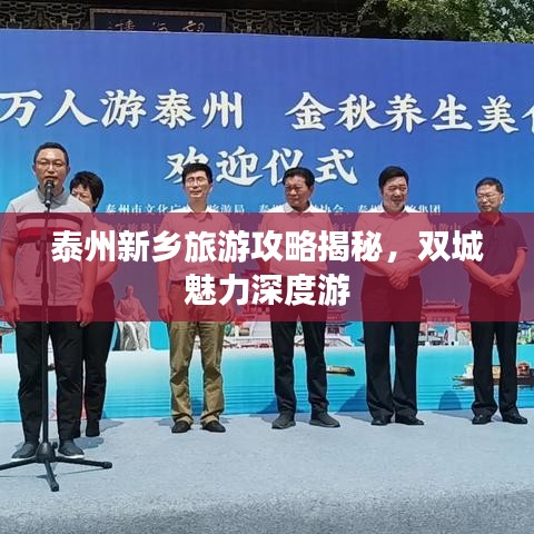泰州新乡旅游攻略揭秘，双城魅力深度游