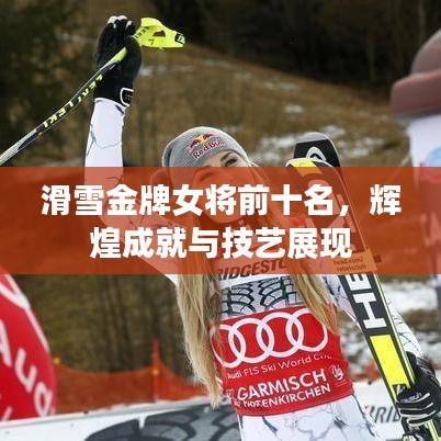 滑雪金牌女将前十名，辉煌成就与技艺展现