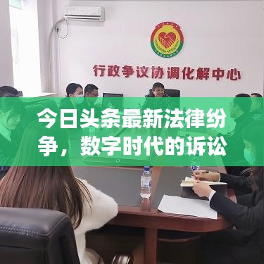 今日头条最新法律纷争，数字时代的诉讼动态与未来展望